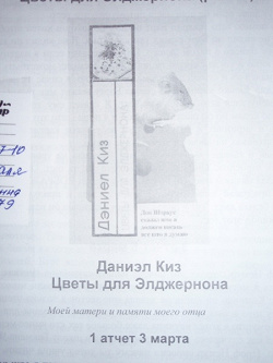 Отдается в дар «Даниэл Киз «Цветы для Элджернона»»