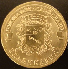 Отдается в дар «Ржев 2011!!! Юбилейная памятная монета!»