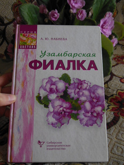 Отдается в дар «Книга " Узамбарская фиалка"»