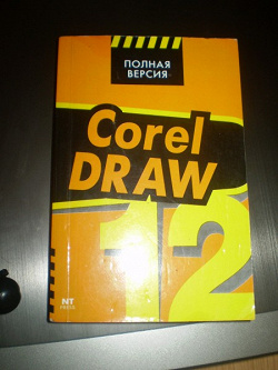 Отдается в дар «Самоучитель по Corel»