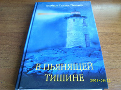 Отдается в дар «Книга «В пьянящей тишине»»