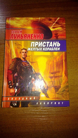 Отдается в дар «С. Лукьяненко «Пристань жёлтых кораблей».»