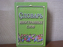 Отдается в дар «Словарь иностранных слов(дар отправлен ОП)»