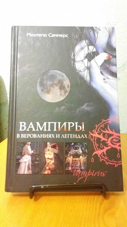 Отдается в дар «Книга про вампиров»