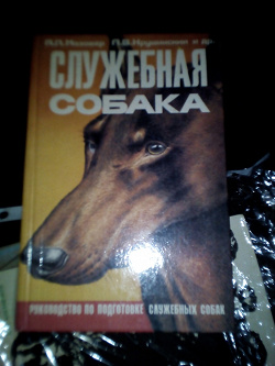 Отдается в дар «Книга «Служебная собака»»