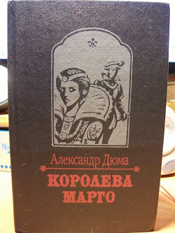 Отдается в дар «А. Дюма Королева Марго»