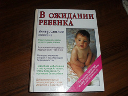 Отдается в дар «Книга «В ожидании ребенка»»