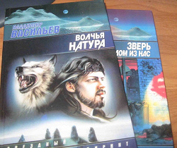 Отдается в дар «Владимир Васильев «Волчья Натура» 2003г.»