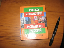 Отдается в дар «Испанские разговорники (3 шт.)»