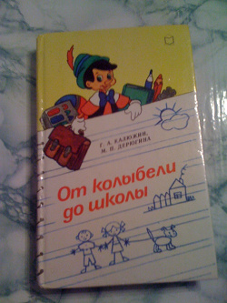 Отдается в дар «Книга Г.А.Калюжин. М.П.Дерюгина — От колыбели до школы»