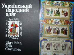 Отдается в дар «Книга-альбом «Украинская национальная одежда» на почтовых марках Украины в комлекте 8 блоков и 24 сцепки марок»