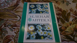 Отдается в дар «Набор открыток СССР«Зеленая аптека»»