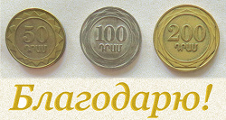 Отдается в дар «Монеты Армении, много:)»