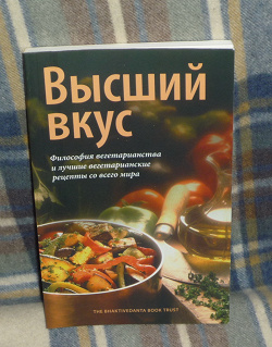 Отдается в дар «Кулинарная книга «Высший вкус»»