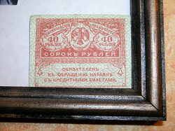 Отдается в дар «40 рублей 1917 года (Керенка)»