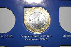 Отдается в дар «Монета Всероссийская перепись населения»