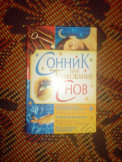 Отдается в дар «Книга«Сонник и толкование снов»»