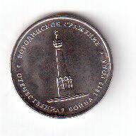 Отдается в дар «Монета 5р. Бородинское сражение»