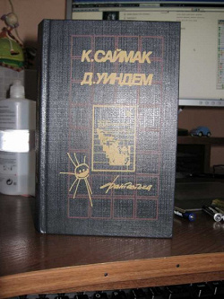 Отдается в дар «Фантастика: Клиффорд Саймак (и другие)»