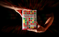 Отдается в дар «Книга «Высший пилотаж в Photoshop CS2»»