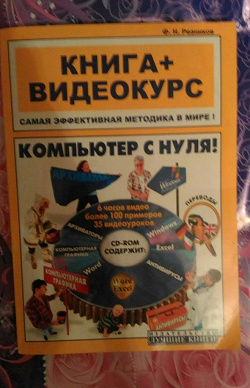 Отдается в дар «Книга + диск «Компьютер с нуля».»