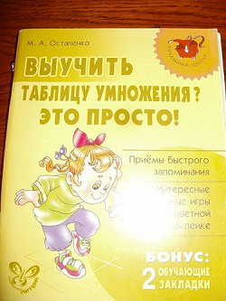 Отдается в дар «Пособие «Выучить таблицу умножения — это просто!»»