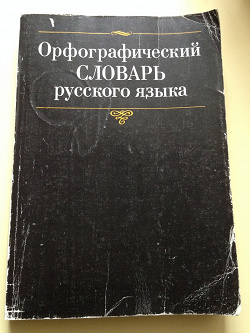 Отдается в дар «Орфографический словарь русского языка»
