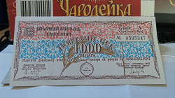 Отдается в дар «военный чек 1000 динар 1992 года Сербская Краина»