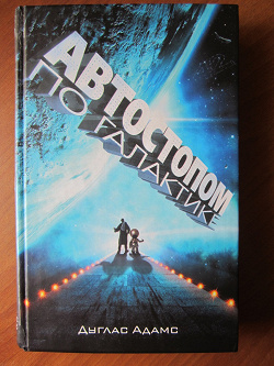 Отдается в дар «Книга «Автостопом по галактике» (фантастика)»