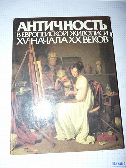 Отдается в дар «Альбом «Античность в европейской живописи»»