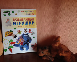 Отдается в дар «Книга Развивающие игрушки»