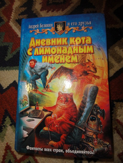 Отдается в дар «Андрей Белянин. «Дневник кота с лимонадным именем»»