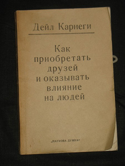 Отдается в дар «Книга Д. Карнеги»