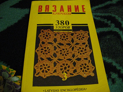 Отдается в дар «Книга «Вязание крючком»»