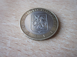 Отдается в дар «Юбилейная монета — 10 рублей — Москва ММД»