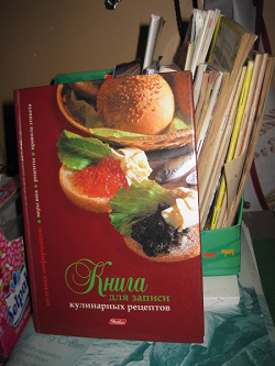 Благодарность за дар Книга для записи кулинарных рецептов