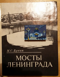 Отдается в дар «Книга Мосты Ленинграда.»