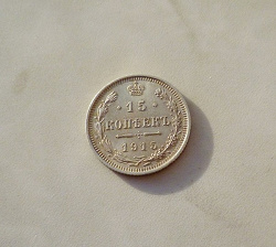 Отдается в дар «монета 15 копеек 1915 года»