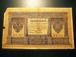 Отдается в дар «Один рубль 1898 года»