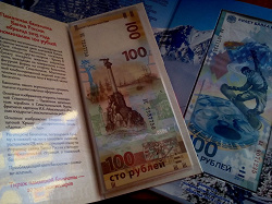 Отдается в дар «100 рублей Сочи и Крым»