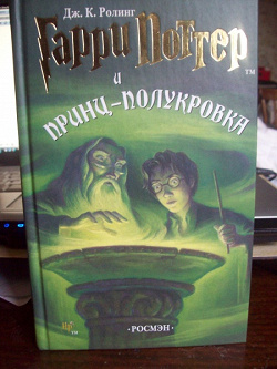 Отдается в дар «Дж.К.Ролинг «Гарри Поттер и принц-полукровка»»