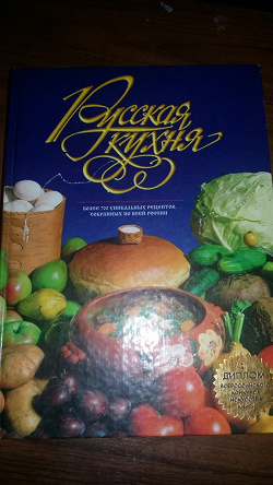 Отдается в дар «Кулинарная книга «Русская кухня»»