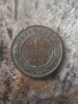 Отдается в дар «Монета 1915 года»