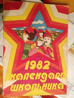Отдается в дар «Календарь школьника за 1982 год»