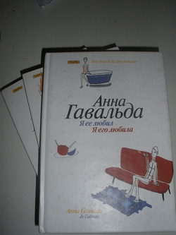 Отдается в дар «Анна Гавальда»