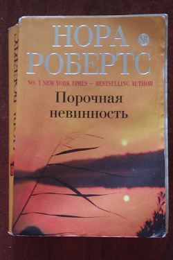 Отдается в дар «Нора Робертс «Порочная Невинность»»