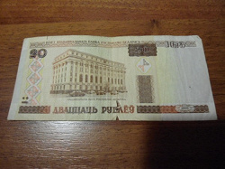 Отдается в дар «20 рублів Білорусії»