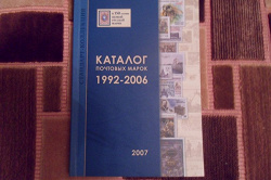 Отдается в дар ««Каталог почтовых марок 1992-2006» 2007 год»