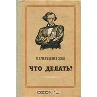 Отдается в дар ««Что делать" Н. Г. Чернышевский, 1954 год издания»