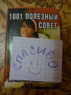 Благодарность за дар мини-книга «1001 полезный совет»